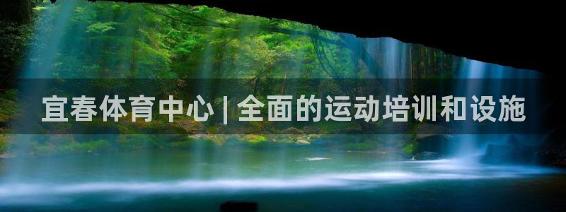 富联平台易 411o31 平台：宜春体育中心 | 全