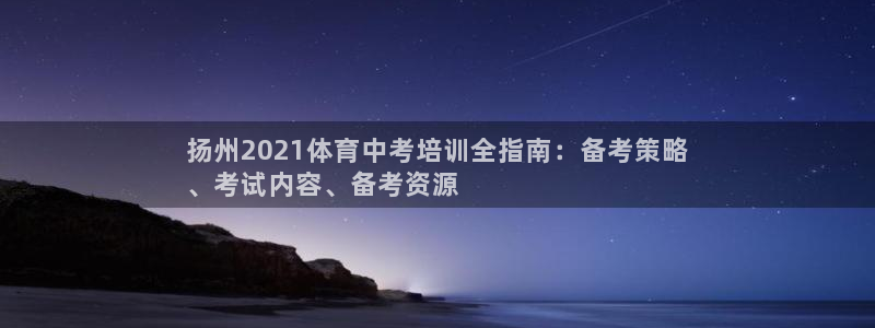 富联官方网站入口网址是什么：扬州2021体育中考培训