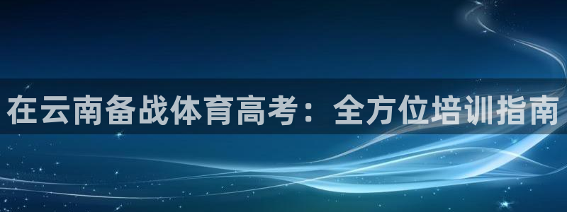 富联包装电话是多少：在云南备战体育高考：全方位培训指