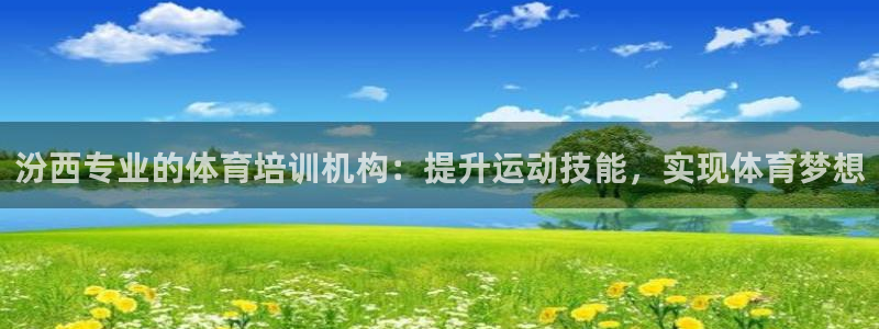 富联平台先 3.7.OO.7.3.5：汾西专业的体育