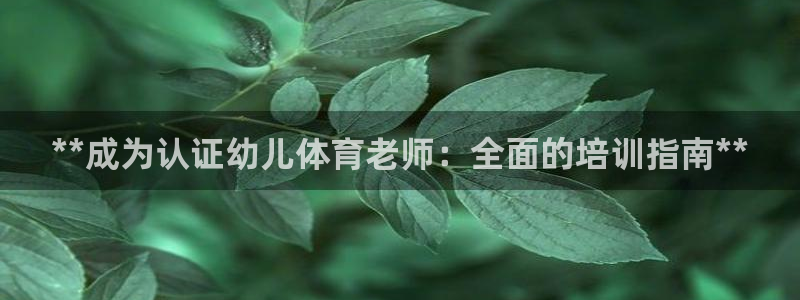 富联娱乐登录注册入口官网网址是多少：**成为认证幼儿